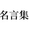 【名言集】