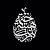 هيئة خيمة زينب ع