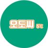오도씨