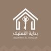 بدايه التمليك
