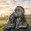 سعد الأشعري🇲🇦🏴☕️