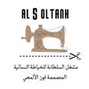فوز الألمعي مشغل السلطانة