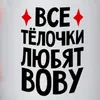 vladimir_b0g