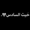 حَيث السادس 🩶.