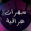 حفلات عراقية