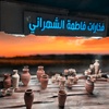 مؤسسة فاطمة الشهراني0505993569