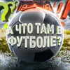 А что там в футболе?