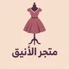 اݪمتجـر الأنيـق