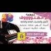 دي جي وضيافات ام الهنوف