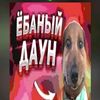 yobaniy_dayn