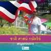 nattayasangham