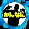 かんたのなんだかんだ