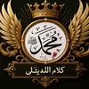 كلام الله يتلى
