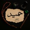 حہمہ يہد