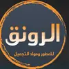 كوزمتك الرونق