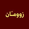 زوومـّان