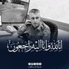 مــعــتــز الـطراونـهه👮‍♂️🎖️