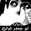 أبوجعفرالمواليℳ