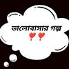 bhalobashargolpo491