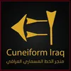 cunei_safaa_iq