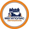 АВТОШКОЛА МЕГАПОЛИС СПБ