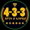 4-3-3 ስፖርት በኢትዮጵያ