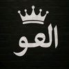 العو💫