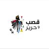 qasab_waharir