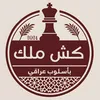 كــش مـــلك!
