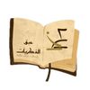3bq_althkrat
