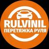 rulvinil