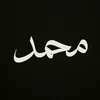 محمد