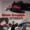 Миша Бондарь