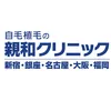 親和クリニック 【薄毛治療・自毛植毛】