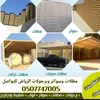 مظلات سواتر 0507747005