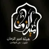 هيئة أمير الزمان Amir Al-zaman