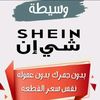 وسيطة shein