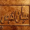 ميدان اكبس