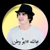 عــــائلةابووطـــــن♡