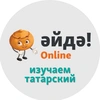 Әйдә! Online – Учим татарский