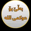 لا اله الا الله محمد رسول الله