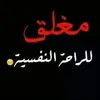 ياسر