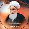 على صراط الحق