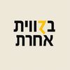 בזווית אחרת