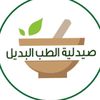 صيدلية الطب البديل