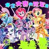 mylittlepony_collectorxd