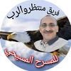 فريق منتظروالرب للمسرح المسيحي