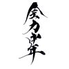 zenryoku_cyuunen