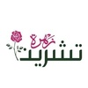 زهرة تشرين