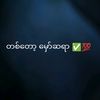 tiktok_mhaw_sayar